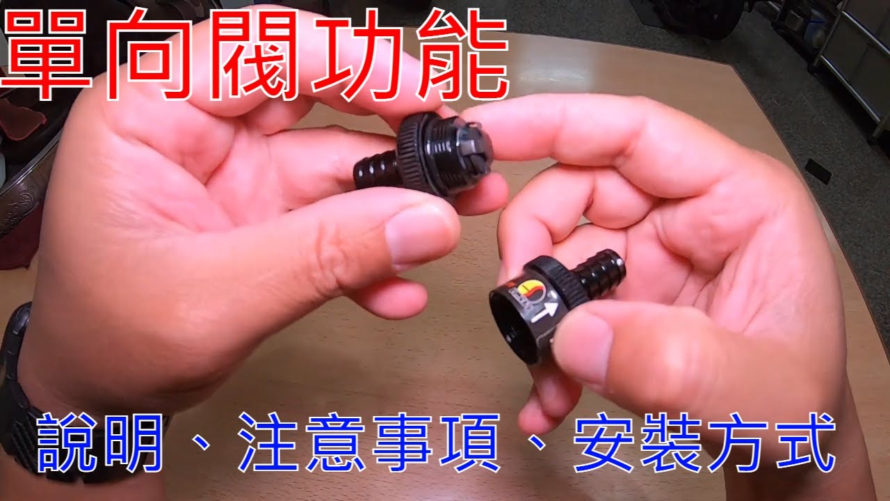 【老路玩車趣】今天把我要當傳家寶的(單向閥)挖了出來/聊一下單向閥要注意的幾個地方/單向閥安裝的方式