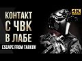 Контакт с ЧВК в Лаборатории • Escape from Tarkov №48 [4K]