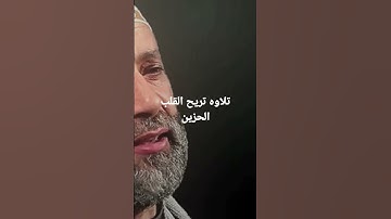 الشيخ حسن صالح تلاوه تريح القلب