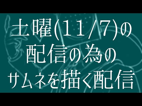 土曜日(11/7)の配信のサムネを描く配信