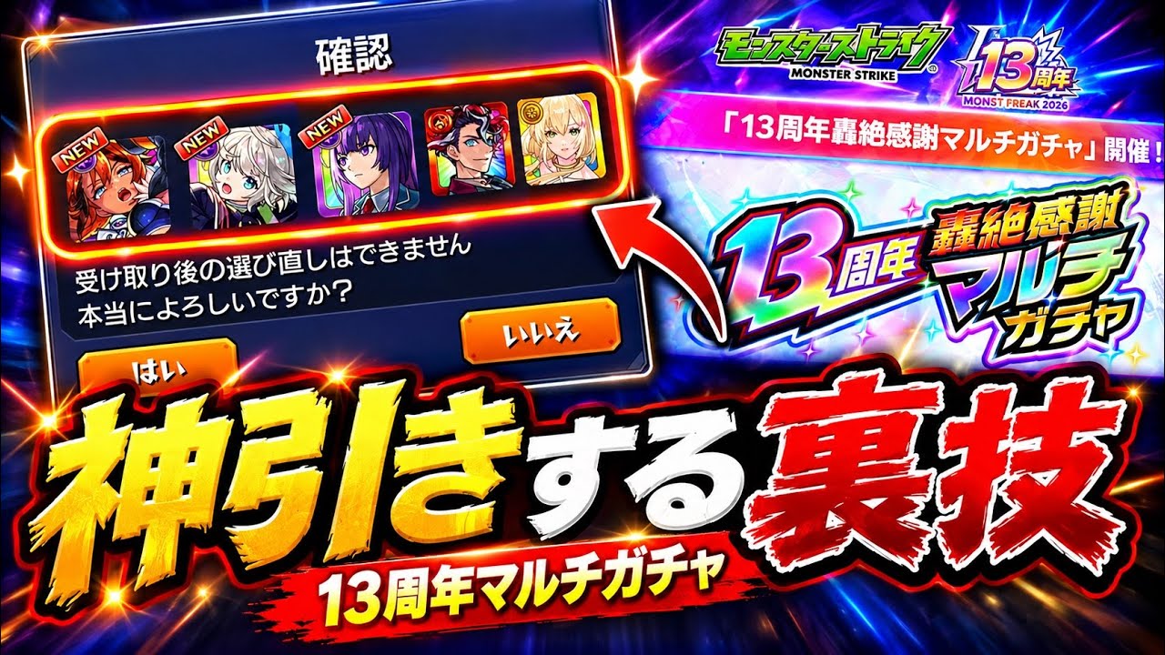 【モンスト】※悪用厳禁※ 13周年マルチガチャで確実に神引きする裏技がヤバすぎる…!