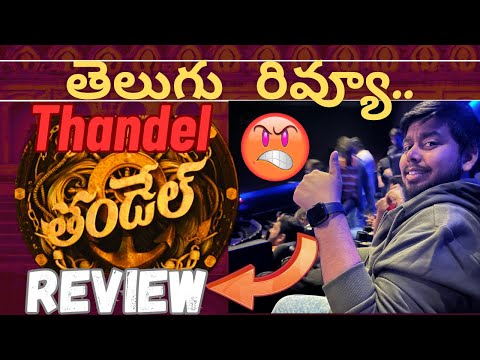 Thandel Movie Review Telugu | Thandel Telugu Review | Thandel Review