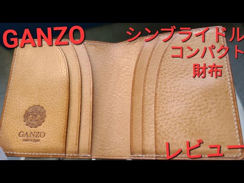 ガンゾ】シンブライドルレザー コンパクトウォレット ヘーゼル