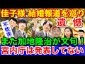 宮内庁 佳子さま結婚報道に★遺憾だと悠仁さま進学先報道に続き抗議