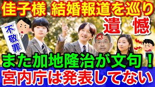 宮内庁 佳子さま結婚報道に★遺憾だと悠仁さま進学先報道に続き抗議