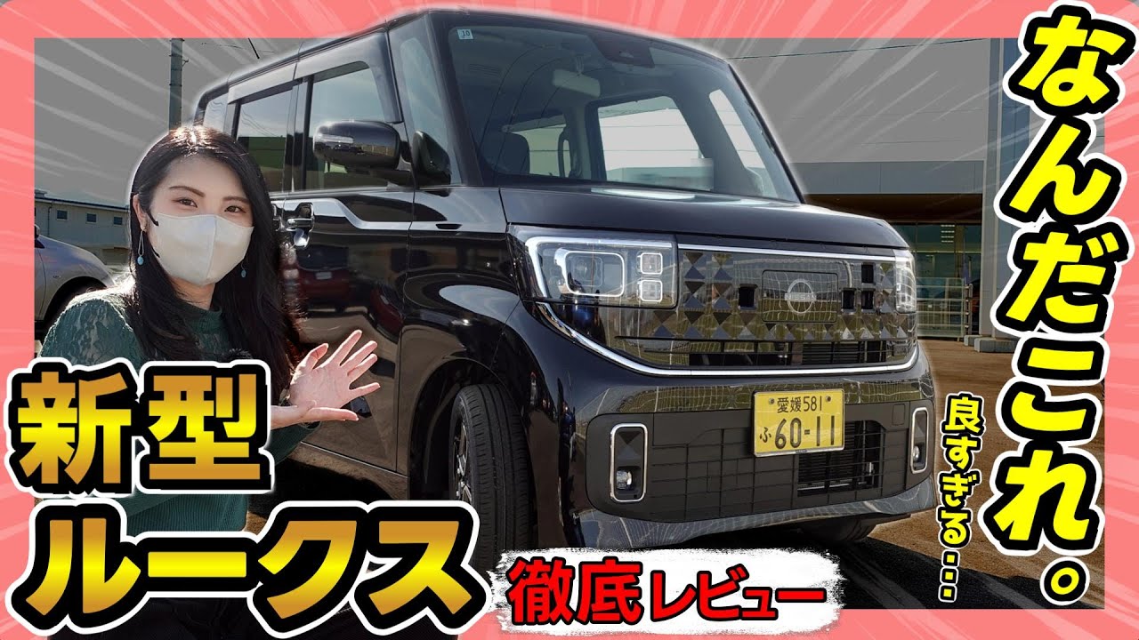 【衝撃!!】グレード別装備も解説！新型ルークス/ハイウェイスターX_徹底レビュー！_外装編