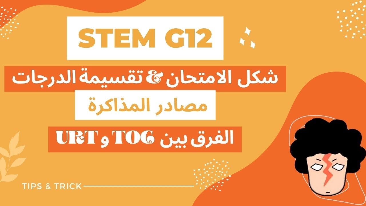 سنة تالتة ثانوي ستيم من الألف إلى الياء - الجزء الأول