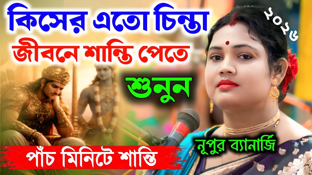 কিসের এতো চিন্তা ? জীবনে শান্তি পেতে শুনুন || পাঁচ মিনিটে শান্তি ||কীতনীয়া :- নূপুর ব্যানার্জি 