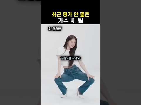 최근 반응이 안 좋은 가수 3팀 #아이유 #아이린 #미연