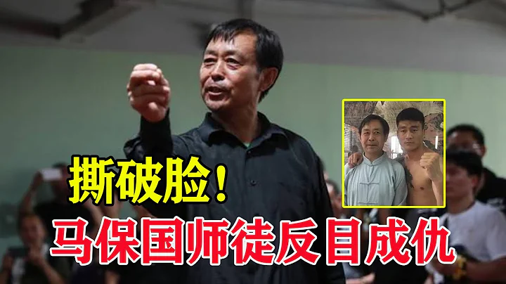 馬保國師徒反目成仇，徒弟葉廷撕爛拜師帖，稱馬保國是騙子！Tai Chi Master Ma Baoguo Break up with the apprentice【搏擊先鋒】 - 天天要聞