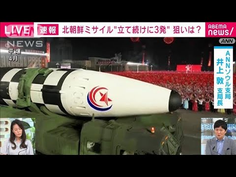 北朝鮮 立て続けに3発発射 狙いは ソウル支局から最新情報 22年5月25日 Youtube