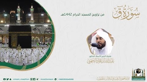{سورة ق} كاملة من صلاة تراويح والتهجد من المسجد الحرام: رمضان 1442 #المصحف_المرئي بجودة عالية