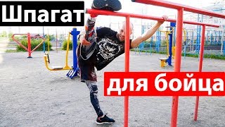 ШПАГАТ для бойца, спортсмена и любителя самосовершенствоваться!