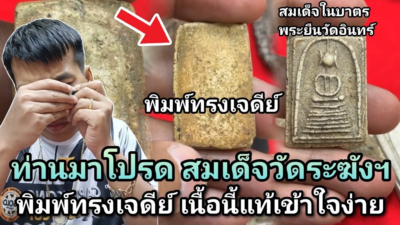 ท่านมาโปรด! #สมเด็จวัดระฆังฯพิมพ์ทรงเจดีย์ โซนเนื้อที่แพง! #สมเด็จในบาตรพระยืนวัดอินทร์