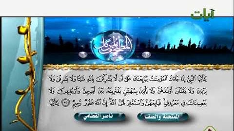 الشيخ ناصر القطامي سورة الممتحنة والصف