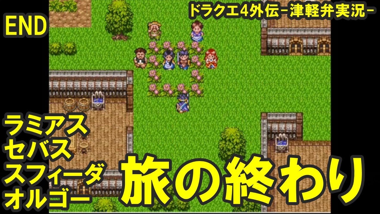 【方言実況】津軽弁実況者のドラクエ4外伝 実況プレイ 最終話【フリーゲーム】#ドラクエ #ドラクエ4 #津軽弁実況