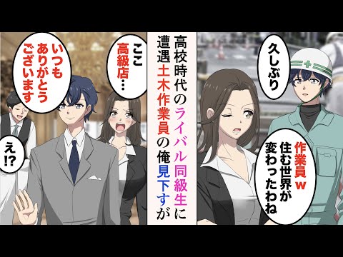 【漫画】高校時代のライバル同級生に遭遇「現場作業員？w私は商談だったの。住む世界が違ってしまったのね」→土木工事をしている俺を底辺と見下してくるが、実は…【ラブコメ漫画】