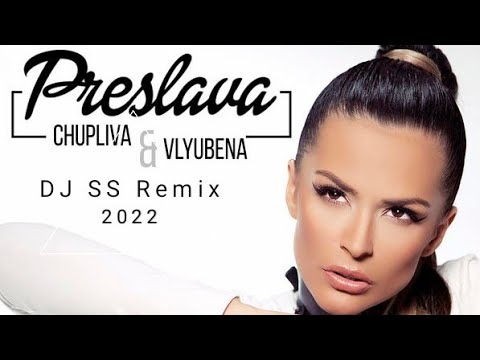 DJ Remix SS - Преслава - Чуплива и влюбена/ Preslava - Chupliva i vliubena 2022