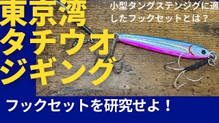 東京湾タチウオジギング（フックセットについて） - YouTube