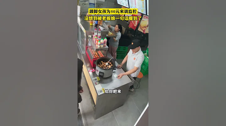 跛腳女孩為50元來調監控，沒想到被老闆娘一句話暖到了#調監控 #暖心正能量 #溫暖瞬間 - 天天要聞