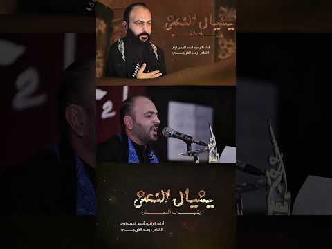 يشيال النعش الرادود احمد الحميداوي 