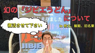 【埼玉県・忘れられた食文化】幻の「ジビエうどん」について