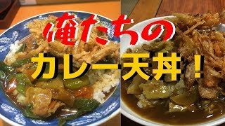 まかないチャレンジ！　俺たちのカレー天丼作り方
