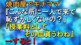 キチママ  焼肉屋でキチママ『こんな所に一人で来て恥ずかしくないの？」「授業料としてその皿貰うわね』→すると！【スカッとねぇｃｈ】