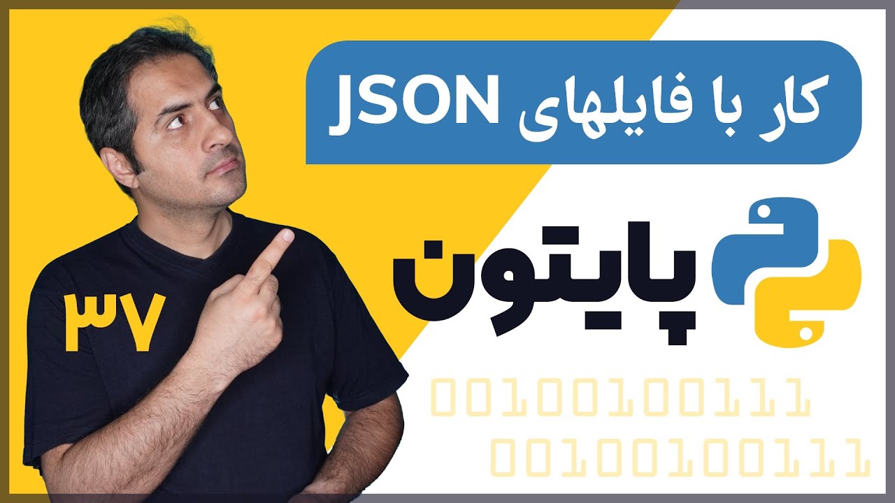کار با فایلهای JSON | قسمت 37 دوره آموزش زبان پایتون (Python) - YouTube