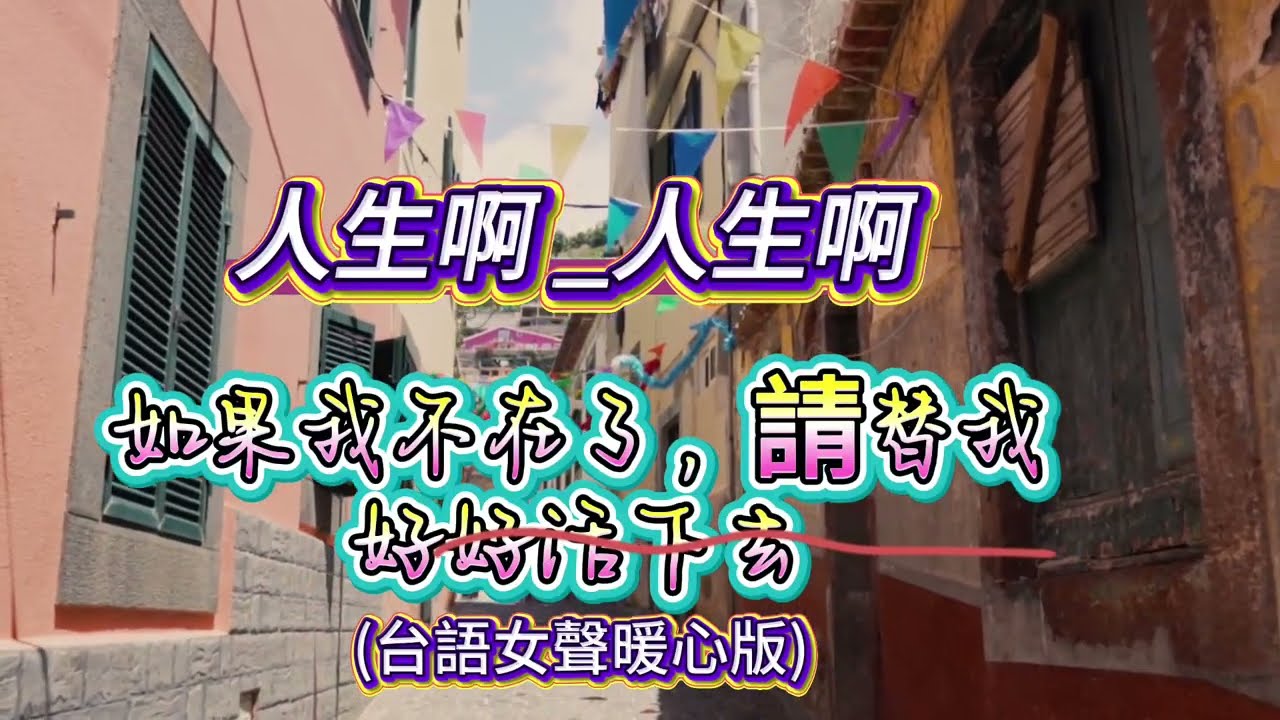 【人生啊 ~人生啊】女聲暖心版 - 寫給摯愛最後的交代：如果我不在了，請替我好好吃飯 (中英字幕)#台語暖心神曲#好好活著#療癒音樂#親情#思念 #生命故事#原創歌曲#俠客mama心靈DJ點歌單