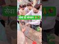 सेवा करने का प्रयास किया#seva #bhakti #tranding #viral