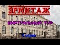 Эрмитаж.  Виртуальный тур.  3 серия/Hermitage. Virtual tour. 3 series