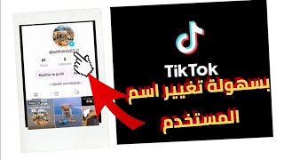 كيف تغير اسم المستخدم على صفحة التيك توكtiktok