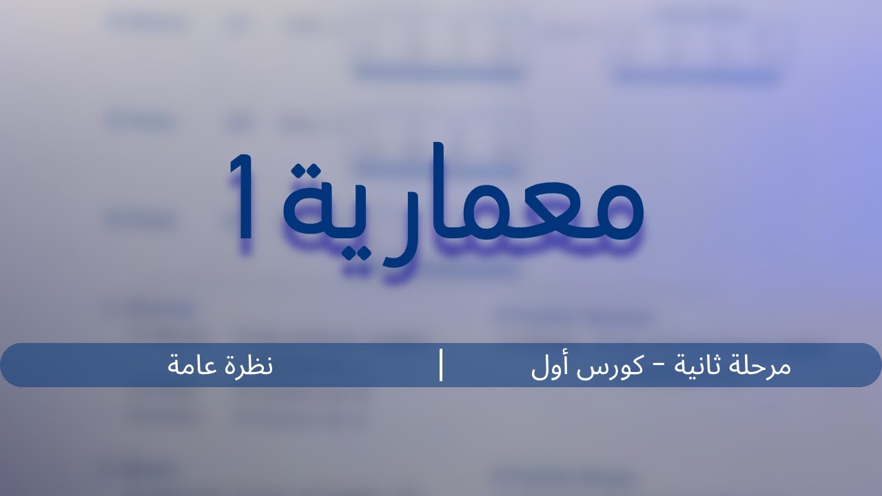 تركيب الحاسوب (معمارية) (1) | مرحلة ثانية - كورس أول