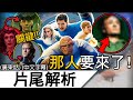 神奇4俠 片尾解析 復仇者聯盟5 的4個關鍵人物 孩子不是神奇先生的 多元宇宙終章開始 驚奇4超人 第一步 神奇4俠 英雄第一步 廣東話 中字 神奇4俠 片尾解析 復仇者聯盟5 的4個關鍵人物 孩子不是神奇先生的 多元宇宙終章開始 驚奇4超人 第一步 神奇4俠 英雄第一步 廣東話 中字