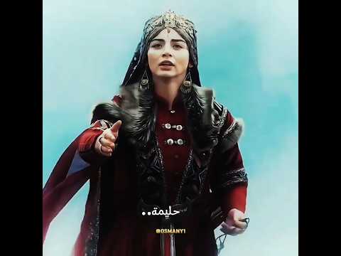 حلم بالا ب حليمة المؤسس عثمان  تصاميم عثمان مسلسلات تركية