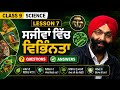 Class 9, Science, Lesson 7, ਸਜੀਵਾਂ ਵਿੱਚ ਵਿਭਿੰਨਤਾ, Questions Answers
