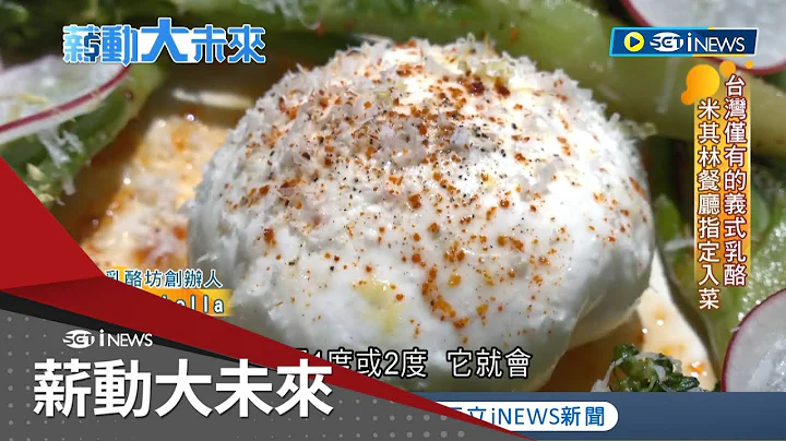米其林餐厅指定入菜! 台湾仅有的"义式乳酪" 媒体人中年转行拼当"乳酪师"远赴日本.义大利拜师学艺│记者 周瑜茹 马家豪│【薪动大未来】20230503│三立iNEWS - 天天要闻
