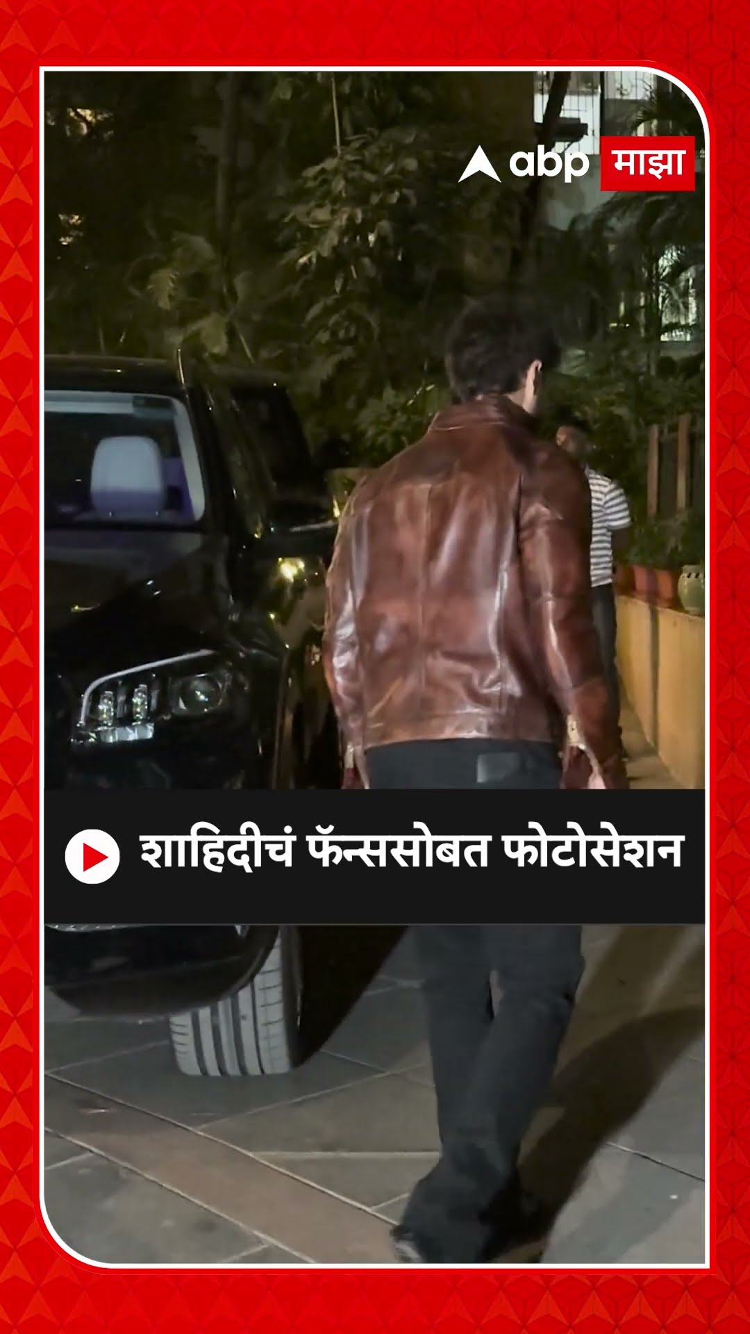 Shahid Kapoor Spoted : शाहिदीचं फॅन्ससोबत फोटोसेशन