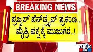 ಪ್ರಜ್ವಲ್ ಪೆನ್ ಡ್ರೈವ್ ಪ್ರಕರಣ.. ಮೈತ್ರಿ ಪಕ್ಷಕ್ಕೆ ಮುಜುಗರ..! | Prajwal Revanna Case | Public TV