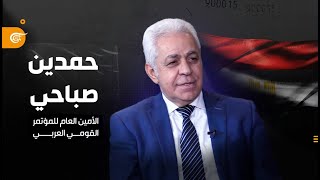 مقابلة حمدين صباحي - الأمين العام للمؤتمر القومي العربي مع الميادين نت