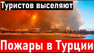 Турция 2021. УЖАС❗ Пожары на турецких курортах Сиде, Мармарис и Бодрум.  пожар в турции