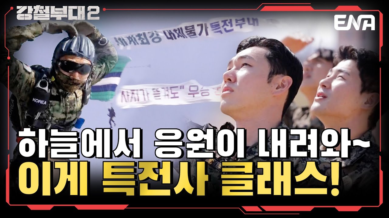 현역의 기운, 선배님들의 응원까지! 특수전사령부의 심장을 방문한 특전사 I 강철부대2 I EP12 I ENA 채널 I 매주 화요일 밤 9시 20분