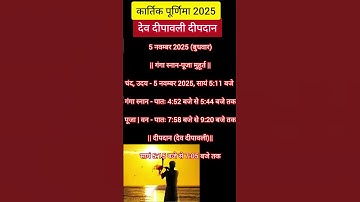 देवदीपावली दीपदान कार्तिक पूर्णिमा शुभ मुहूर्त #trending #song