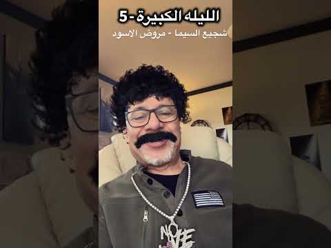 الليله الكبيرة شجيع السيما مروض الاسد Trending السعودية مصر الامارات غناء مصر العربية