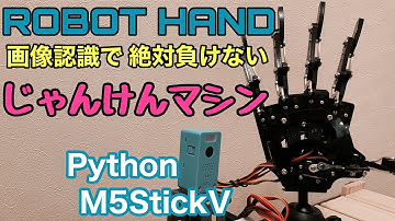 【ロボットハンドでじゃんけんマシン】画像認識で絶対負けない