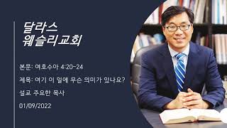 "여기 이 일에 무슨 의미가 있나요?" (여호수아 4:20-24) 웨슬리교회 주요한 목사 2022년 1월 16일