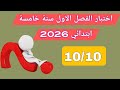 اختبار جديد الفصل الاول في الإنجليزية لسنة الخامسة ابتدائي