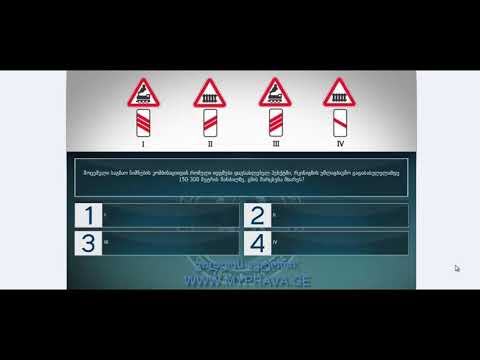 2 მართვის მოწმობის ბილეთები (მაფრთხილებელი ნიშნები)