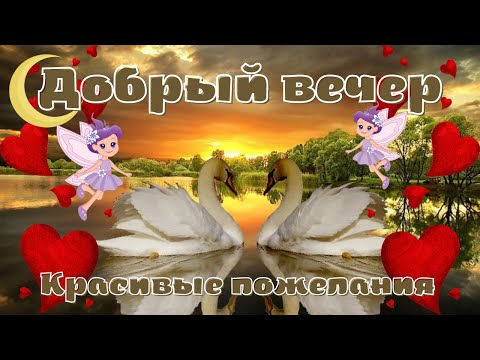 Добрый вечер! Доброго приятного вечера! Красивое пожелание с добрым вечером!